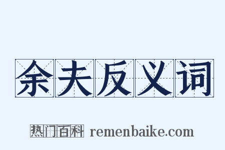 余夫反义词是什么意思的图片